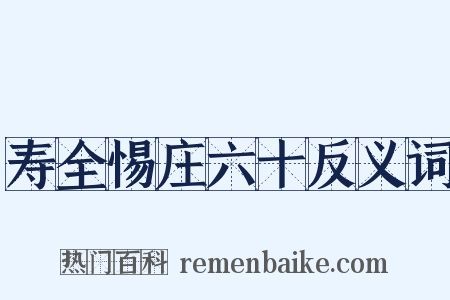 寿全惕庄六十反义词是什么意思的图片